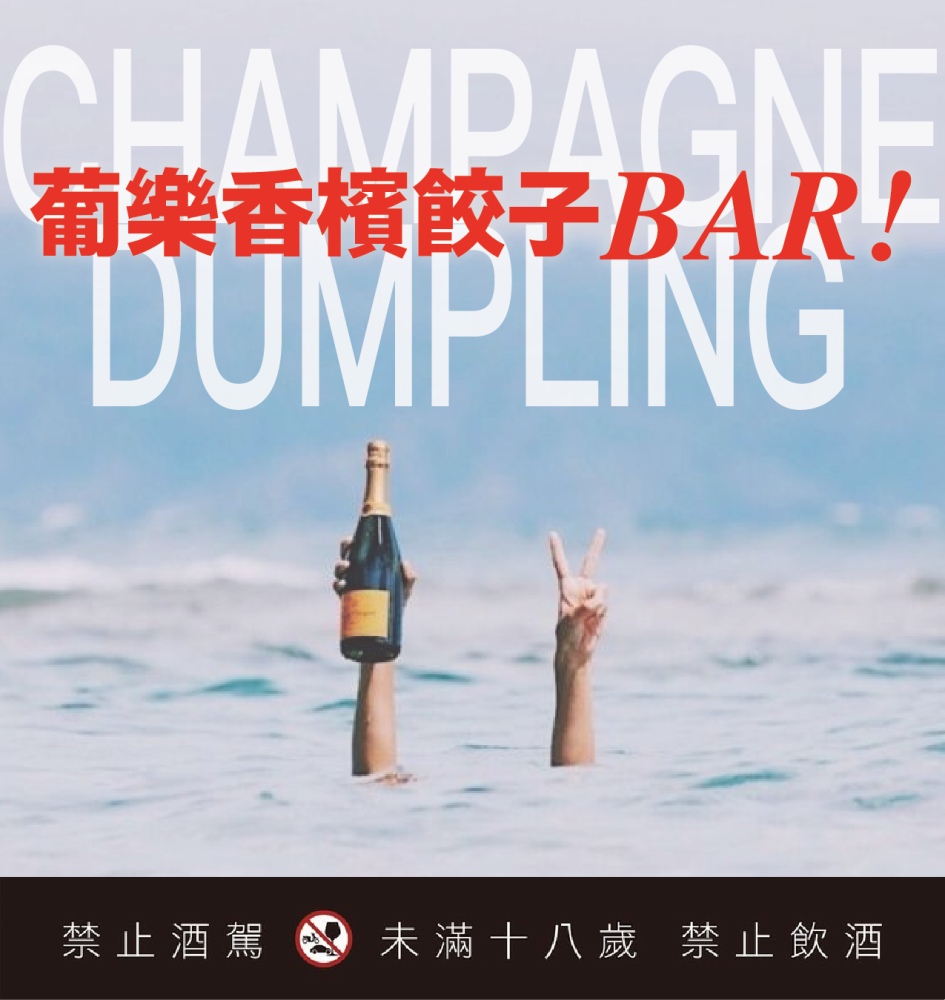 3/15 葡樂香檳餃子BAR，來吃餃子配香檳吧！