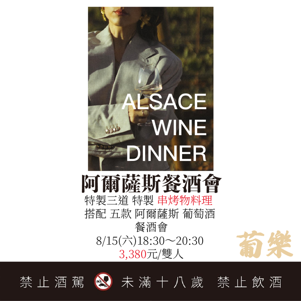 8/15 Alsace 阿爾薩斯之夜：坐擁三坐特級園的新派家族 Marc Kreydenweiss