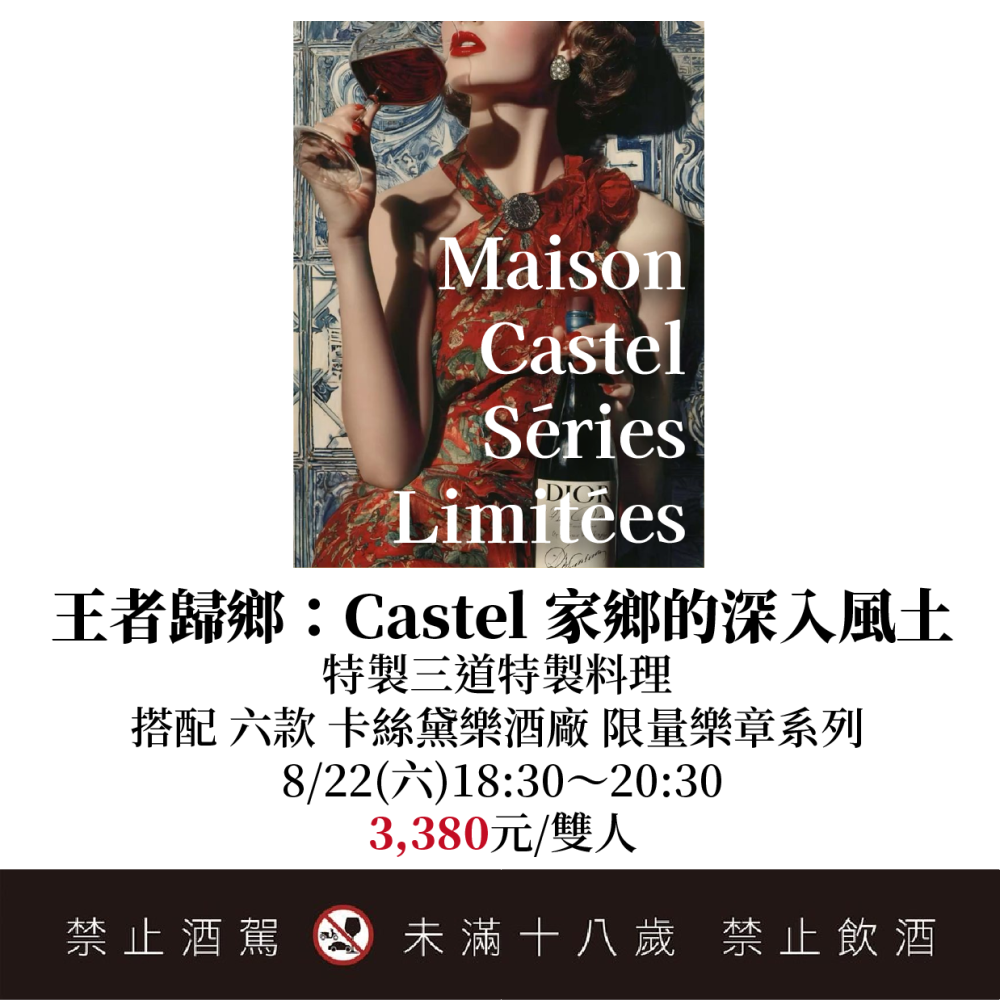 8/22 王者歸鄉：法國最大品牌 Masion Castel 的家鄉風土詮釋