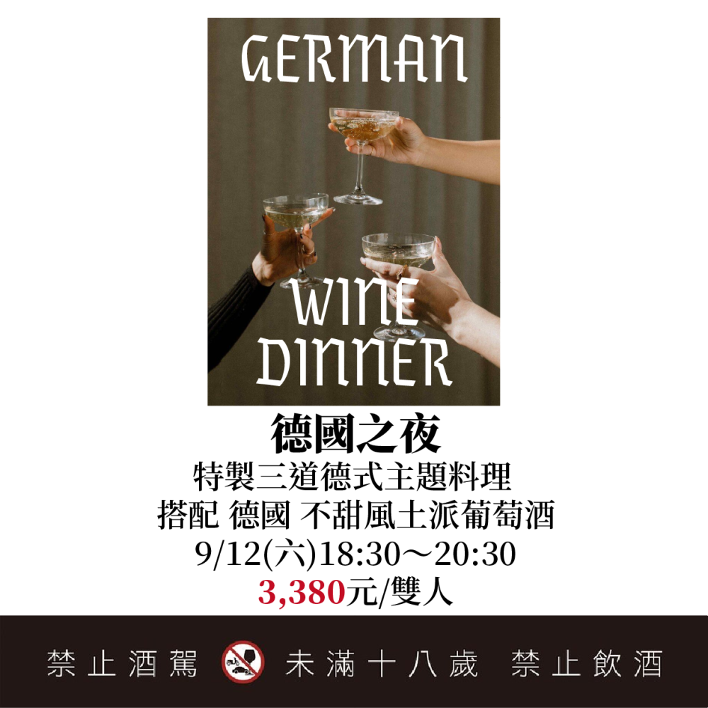 9/12 清爽可口的德國不甜葡萄酒 「賽金格酒莊」餐酒會