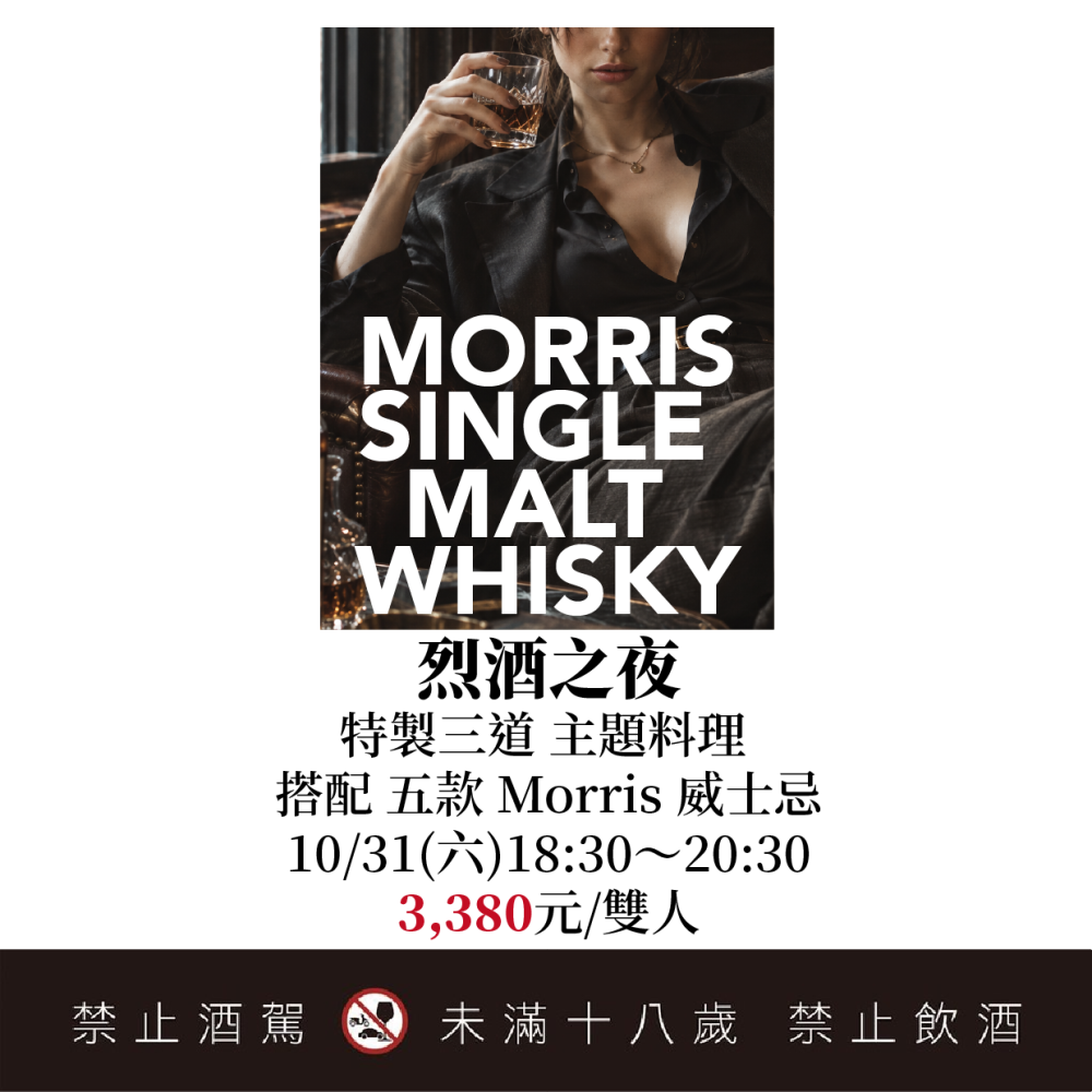 10/31 大師驚豔！澳洲傳奇威士忌 MORRIS 餐酒會