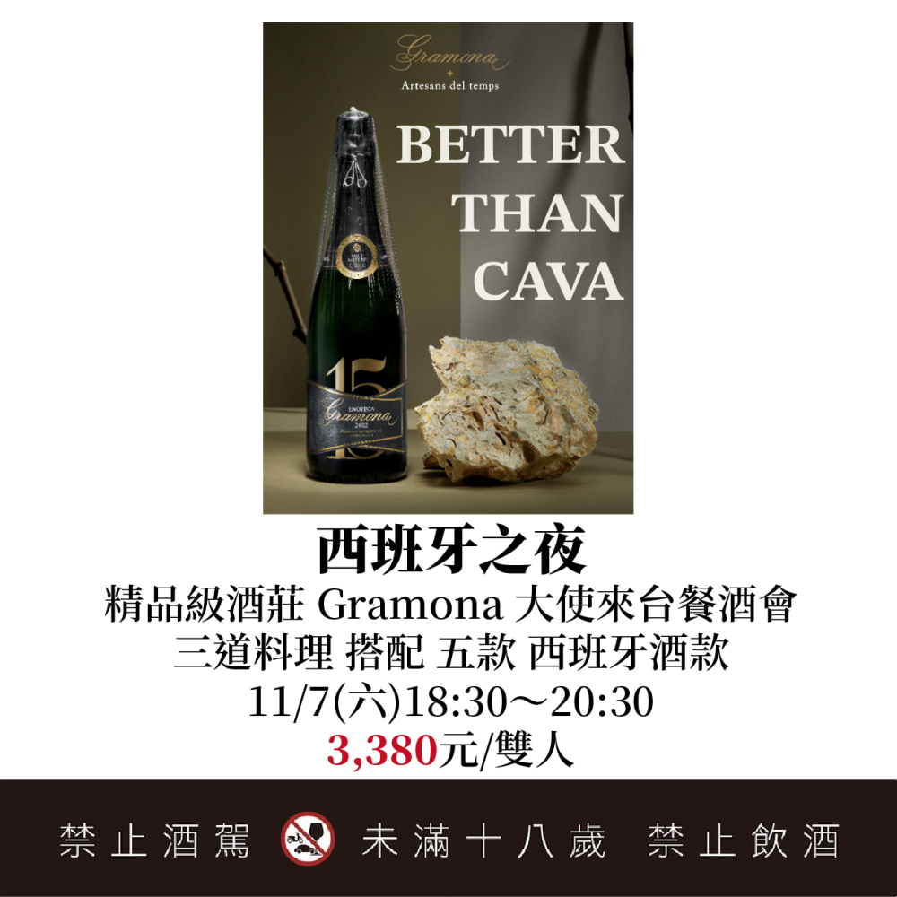 11/7 大使來訪！西班牙精品酒莊 Gramona 大使來台餐酒會
