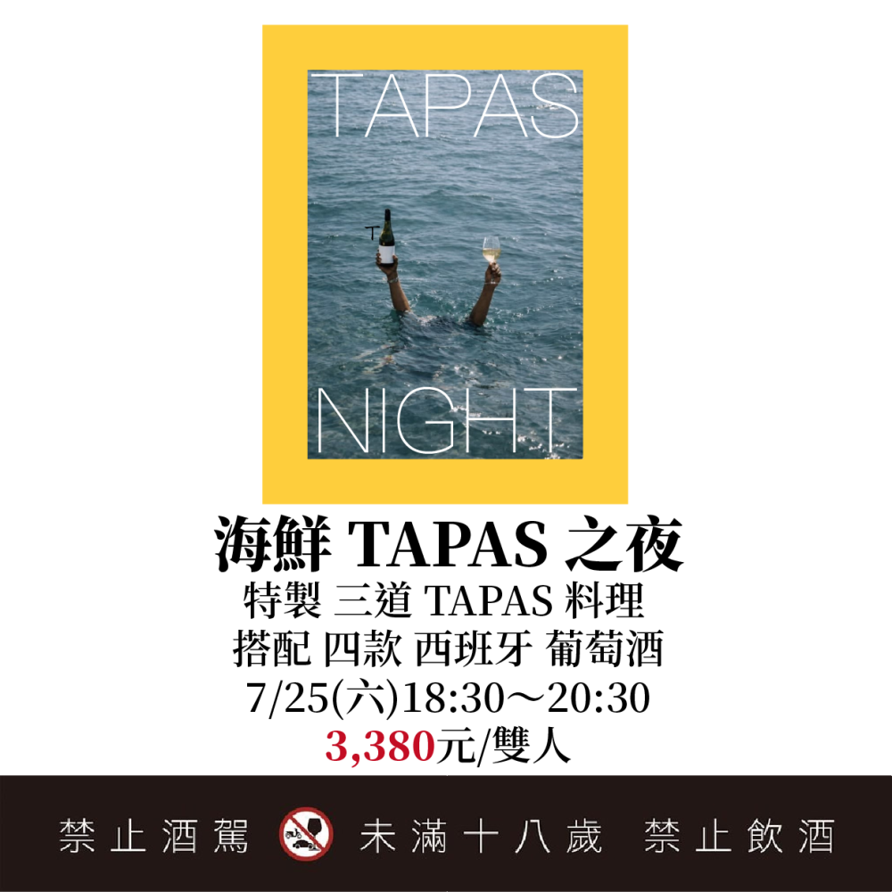 7/25 海鮮 TAPAS 之夜：搭配海鮮的西班牙酒系列！