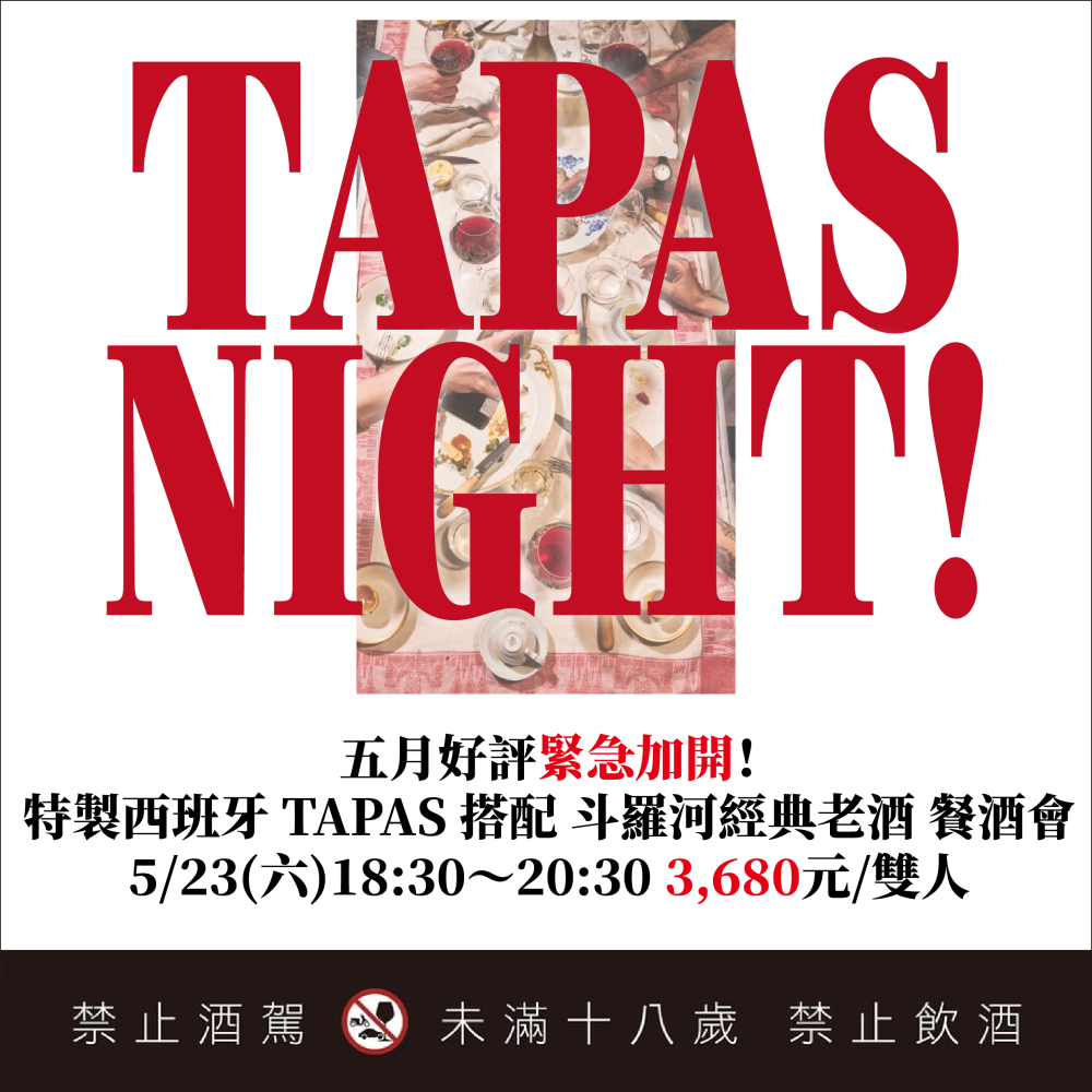 5/23 好評緊急加開！葡樂特製 TAPAS x 西班牙斗羅河經典老酒 餐酒會