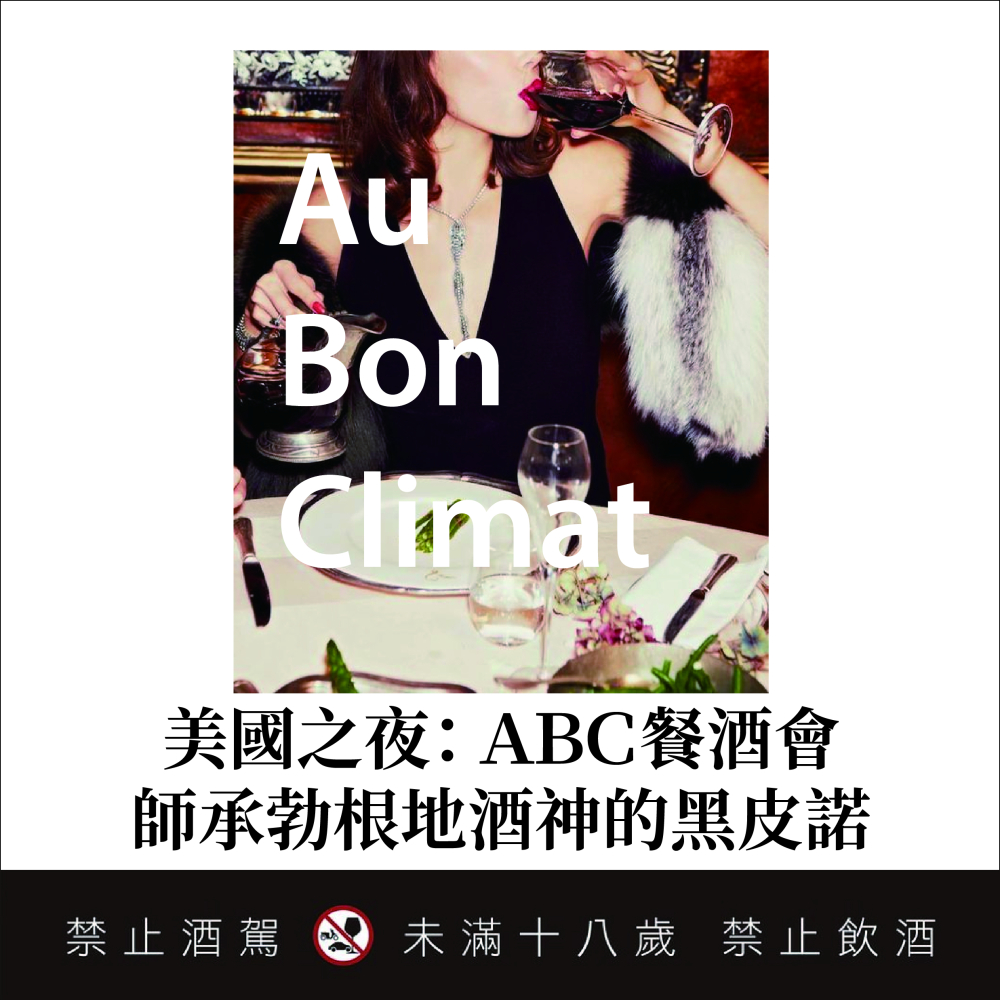 5/9 美國之夜，師承勃根地酒神！加州最好的黑皮諾