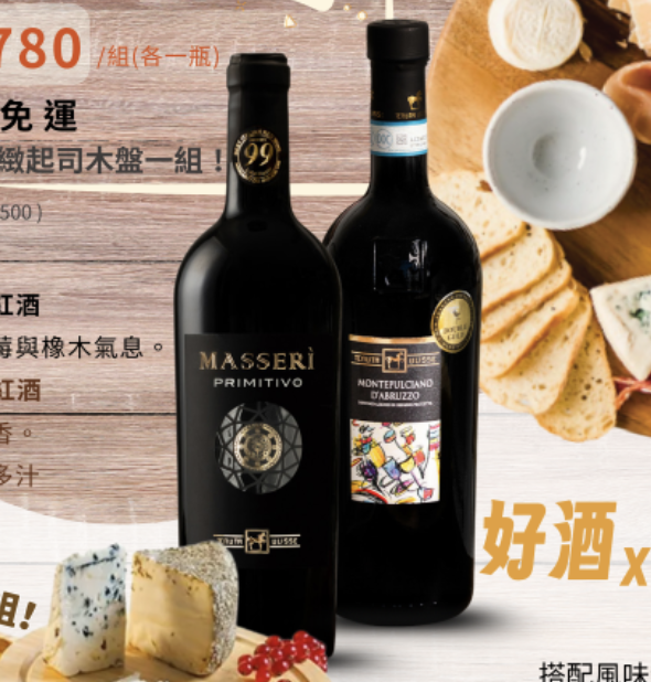 尤里西斯酒莊經典紅酒＋綻放紅酒三組贈起司盤